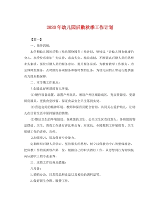 2020年幼儿园后勤秋季工作计划2