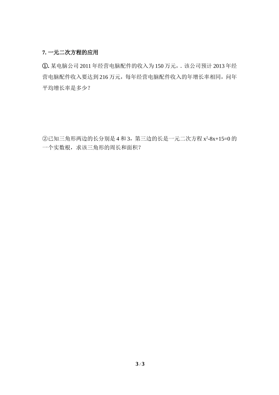 《一元二次方程》小节与复习学案1_第3页