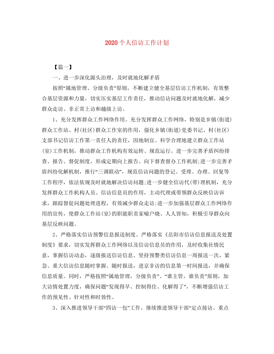 个人信访工作计划_第1页