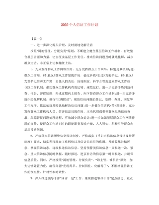 个人信访工作计划