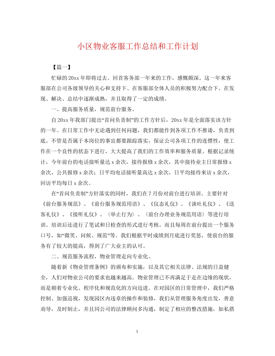 小区物业客服工作总结和工作计划_第1页