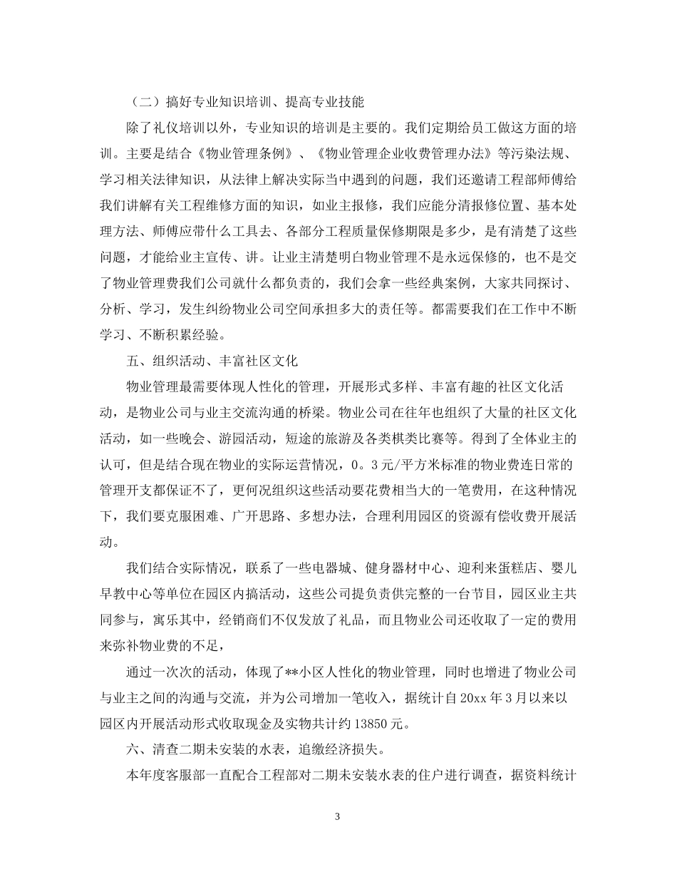 小区物业客服工作总结和工作计划_第3页