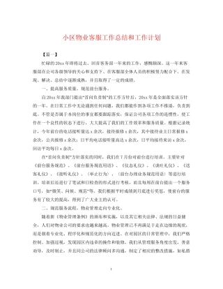 小区物业客服工作总结和工作计划