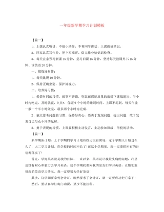 一年级新学期学习计划模板