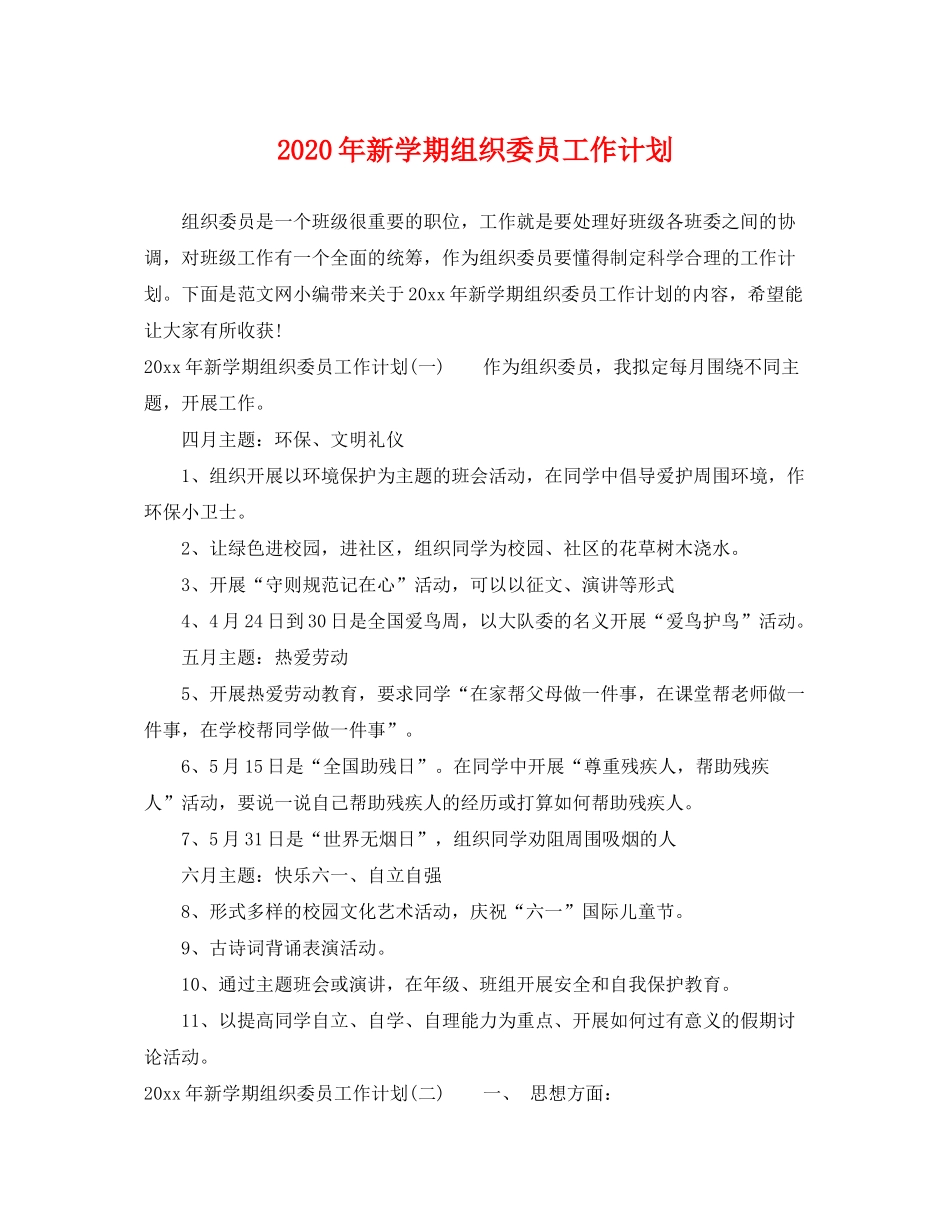 2020年新学期组织委员工作计划_第1页