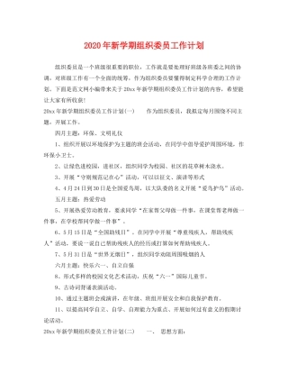 2020年新学期组织委员工作计划