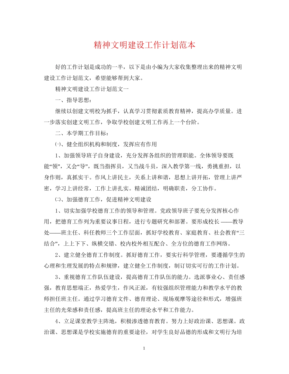 精神文明建设工作计划范本_第1页