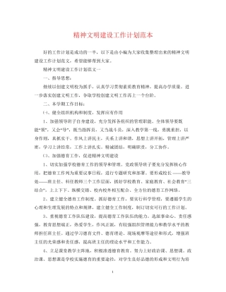 精神文明建设工作计划范本