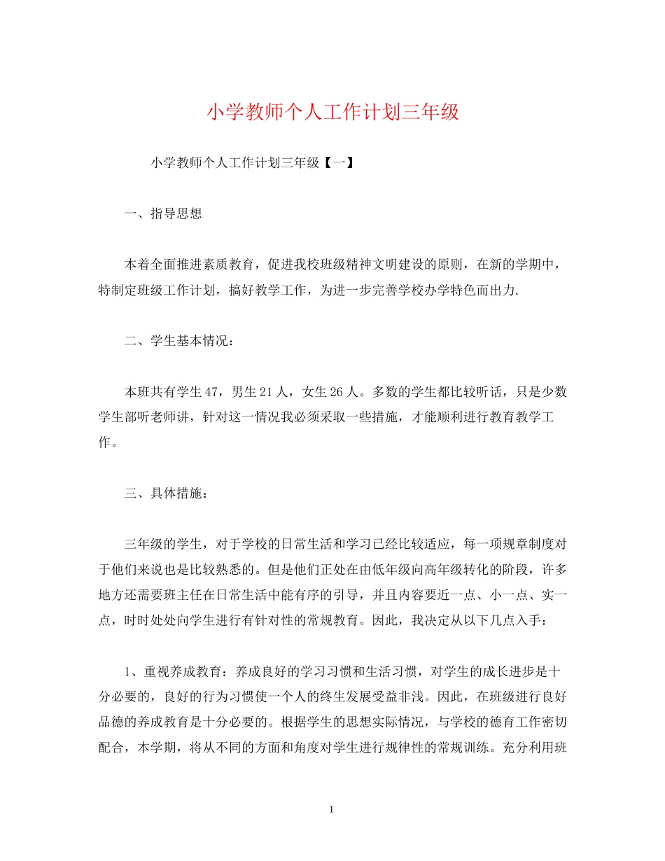 小学教师个人工作计划三年级_第1页