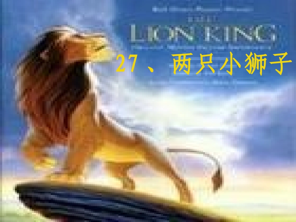 两只小狮子 (2)_第1页