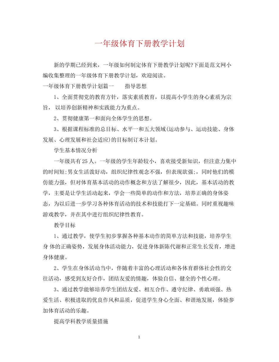 一年级体育下册教学计划_第1页
