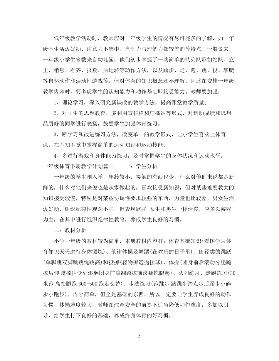 一年级体育下册教学计划_第2页
