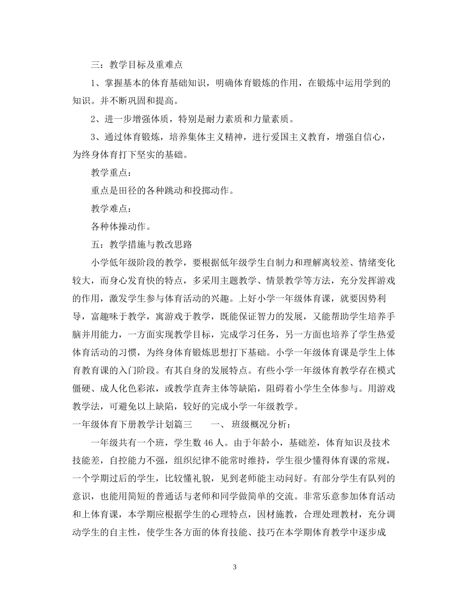 一年级体育下册教学计划_第3页