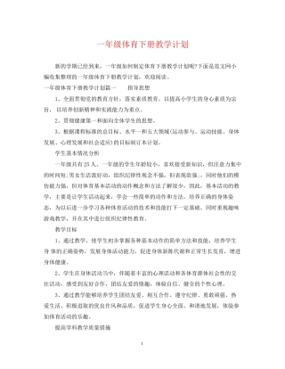 一年级体育下册教学计划