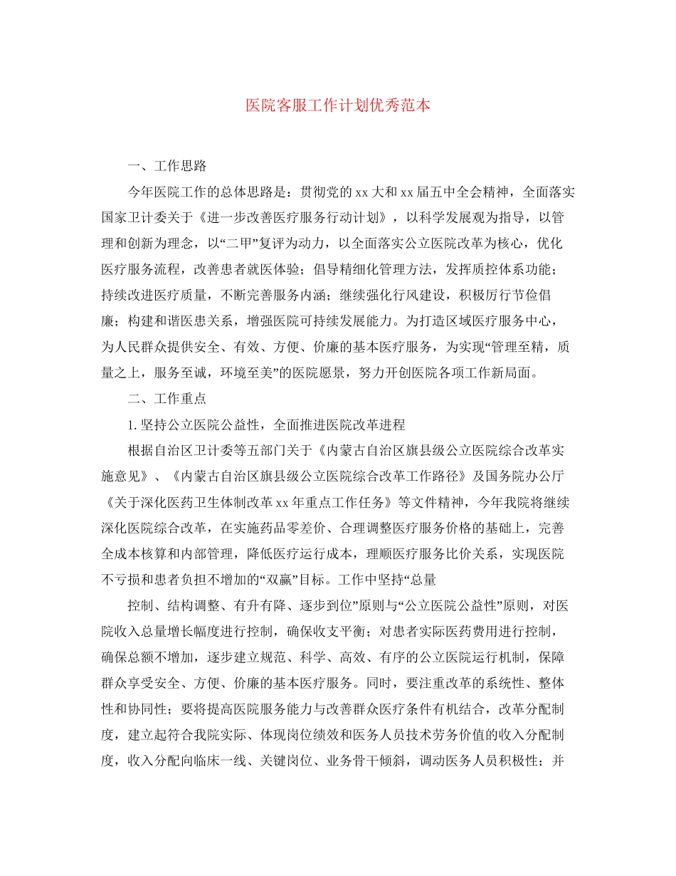 医院客服工作计划优秀范本_第1页