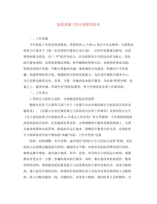 医院客服工作计划优秀范本