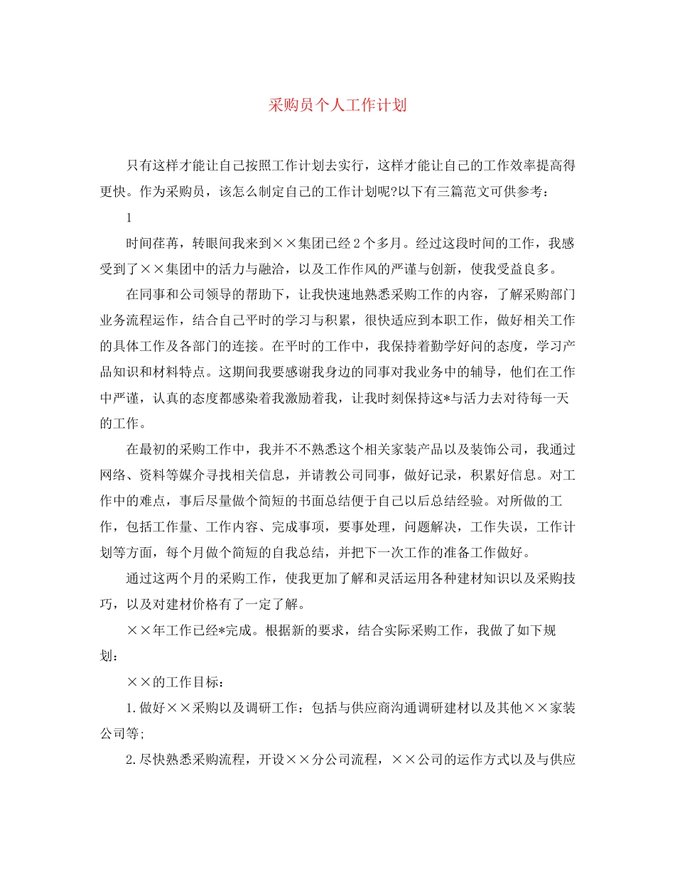 采购员个人工作计划3_第1页