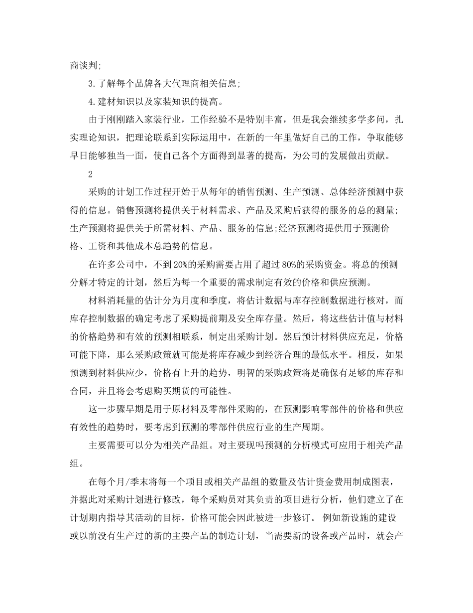 采购员个人工作计划3_第2页