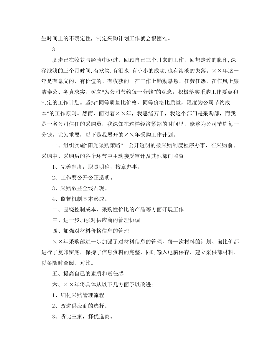 采购员个人工作计划3_第3页