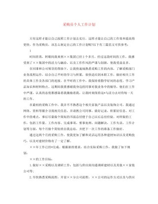 采购员个人工作计划3