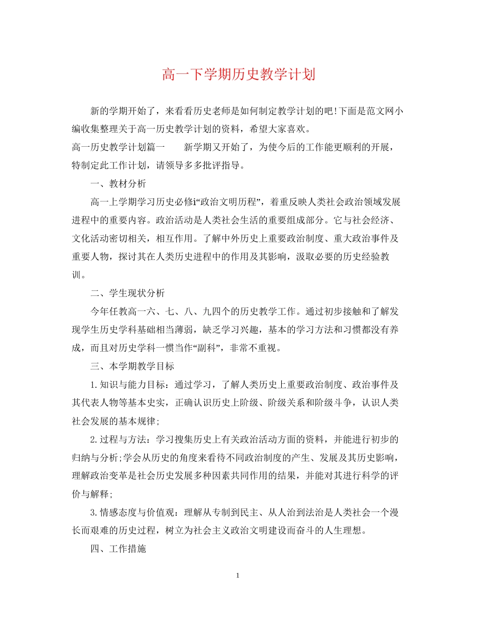 高一下学期历史教学计划_第1页