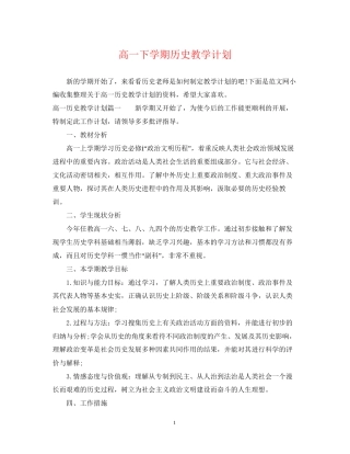 高一下学期历史教学计划
