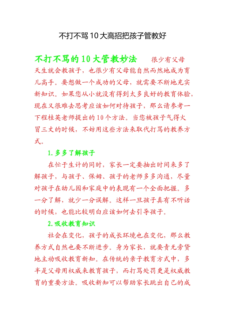 不打不骂10大高招把孩子管教好_第1页