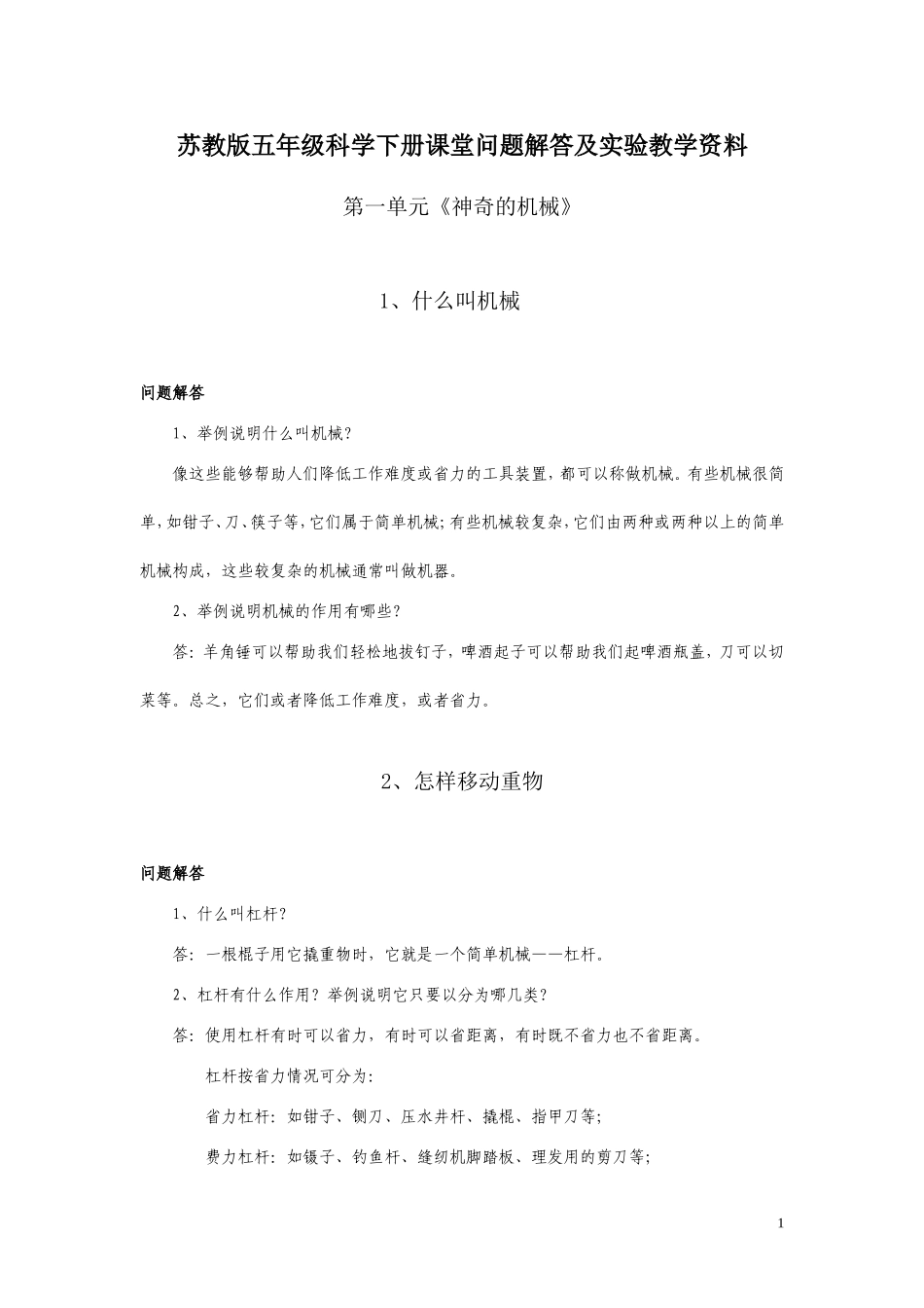 苏教版五年级科学下册课堂问题解答及实验教学资料_第1页