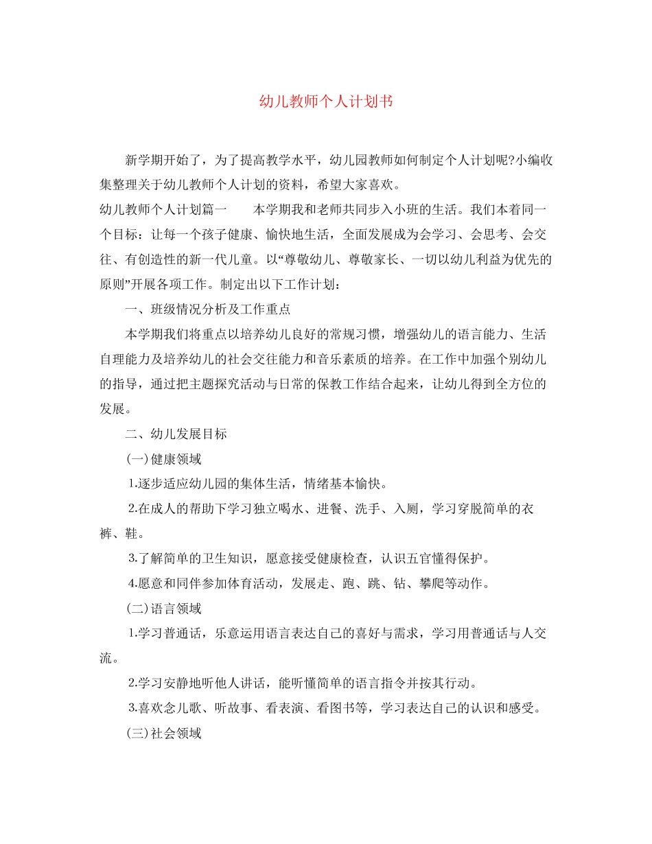 幼儿教师个人计划书_第1页