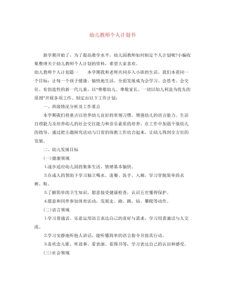幼儿教师个人计划书