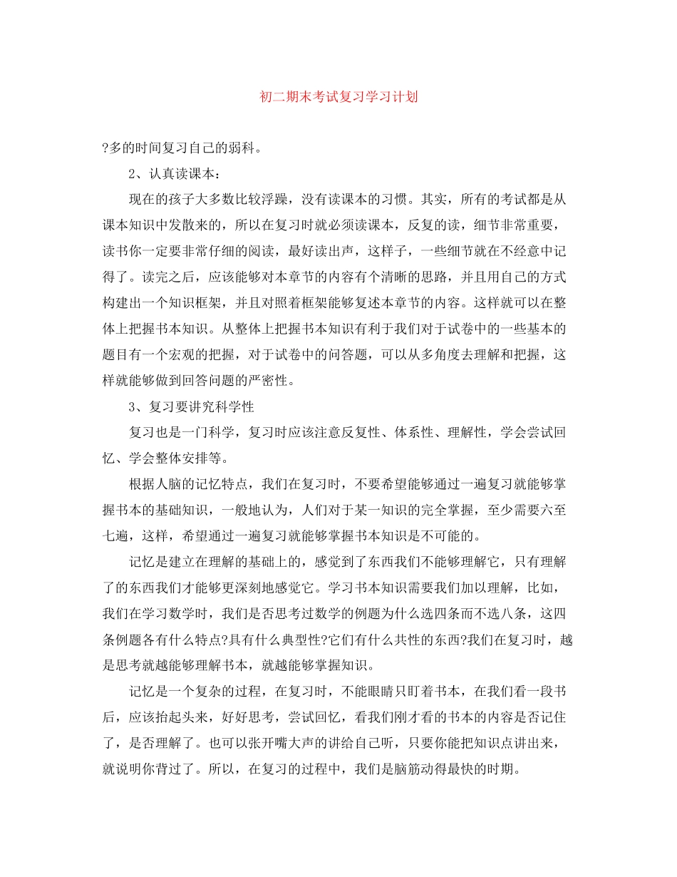 初二期末考试复习学习计划_第1页