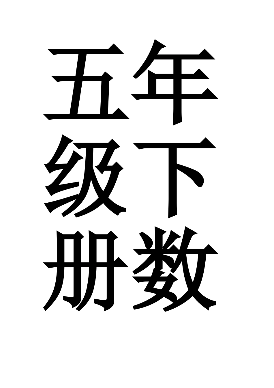五年级下册数学教学工作总结_第1页