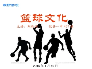 篮球文化，刘庭语