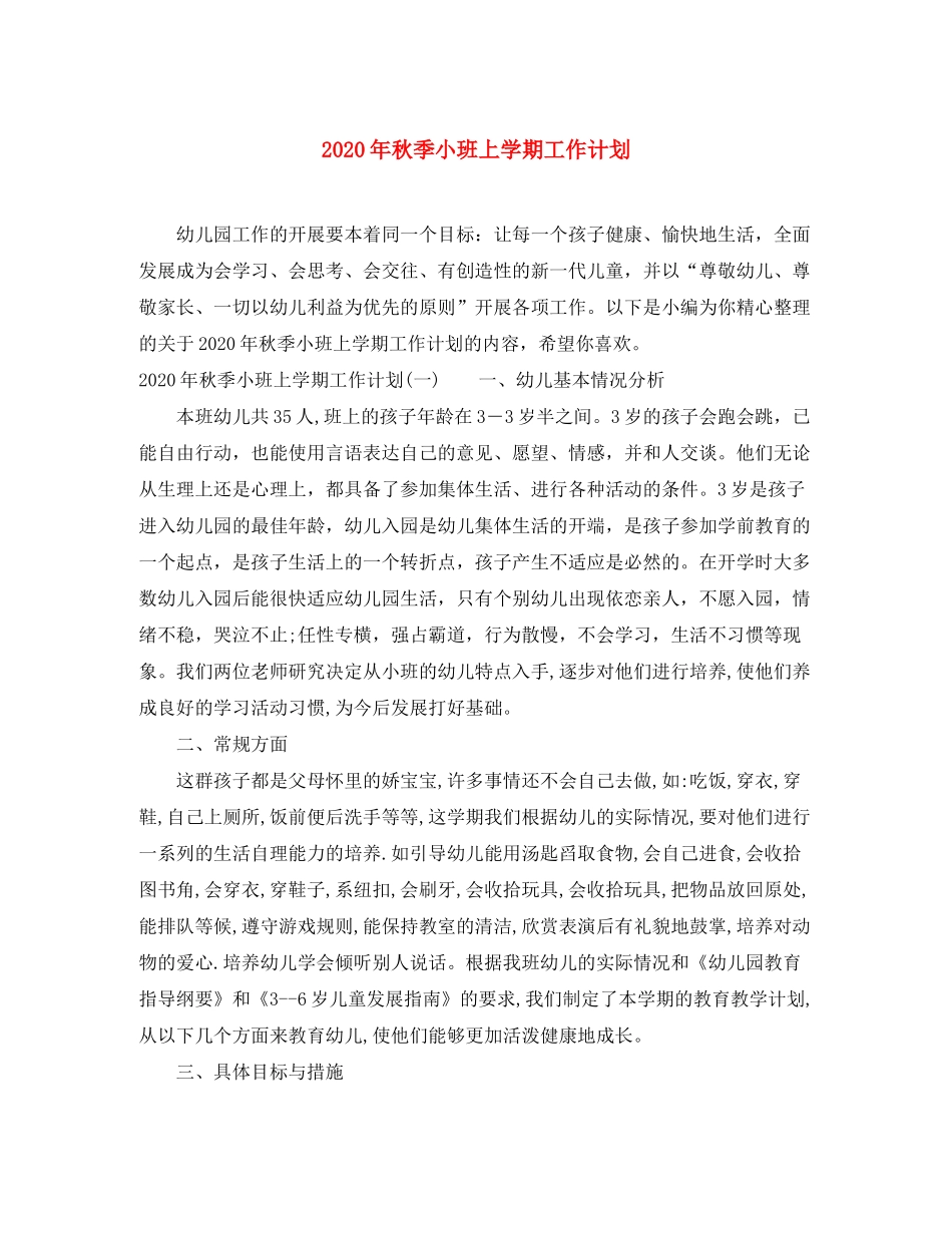2020年秋季小班上学期工作计划_第1页