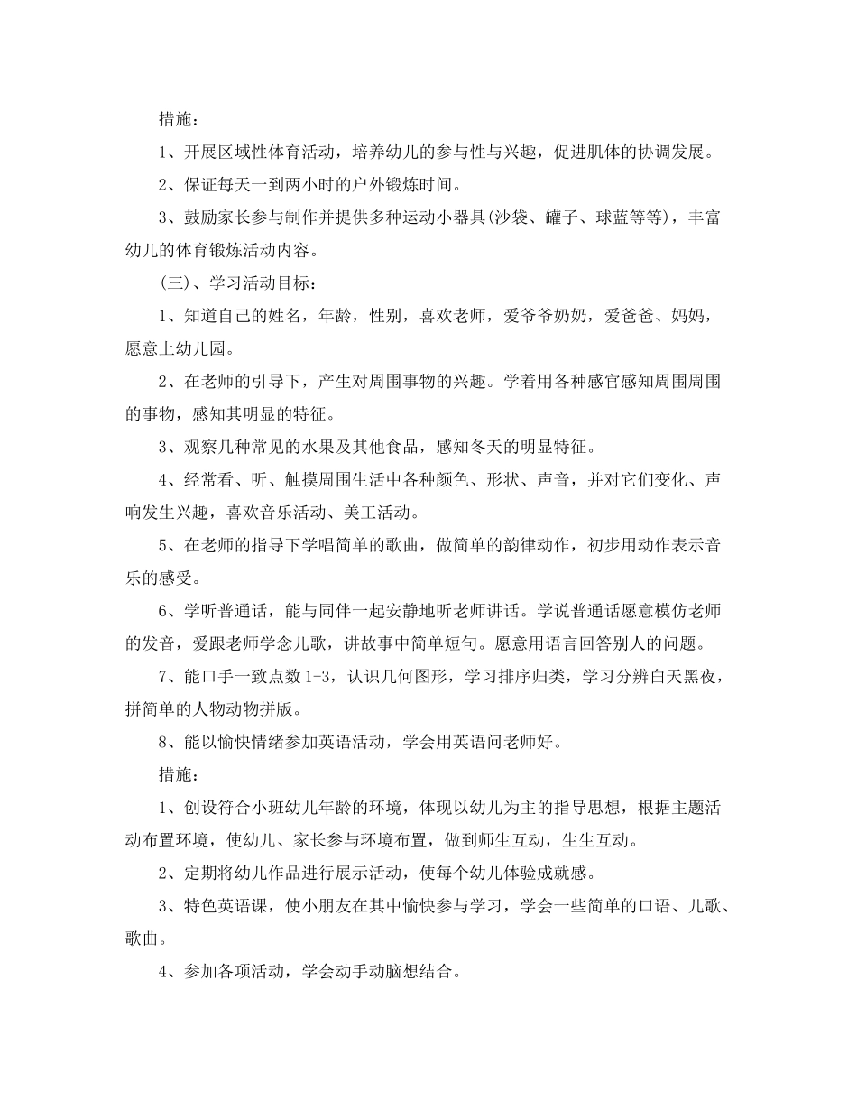 2020年秋季小班上学期工作计划_第3页