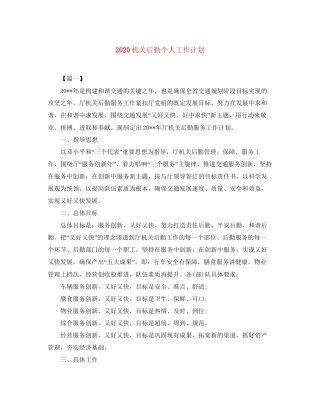 机关后勤个人工作计划