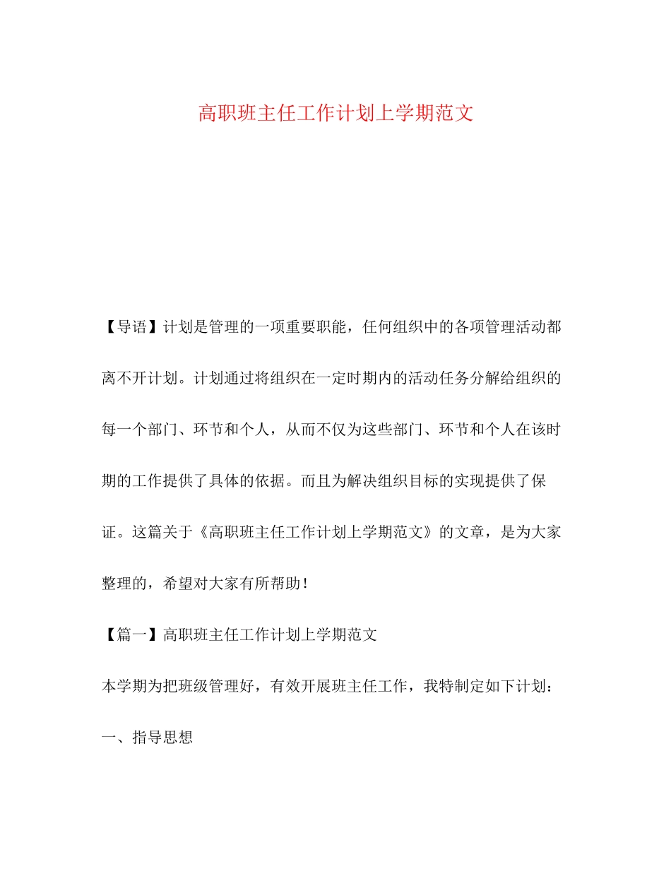 高职班主任工作计划上学期范文_第1页