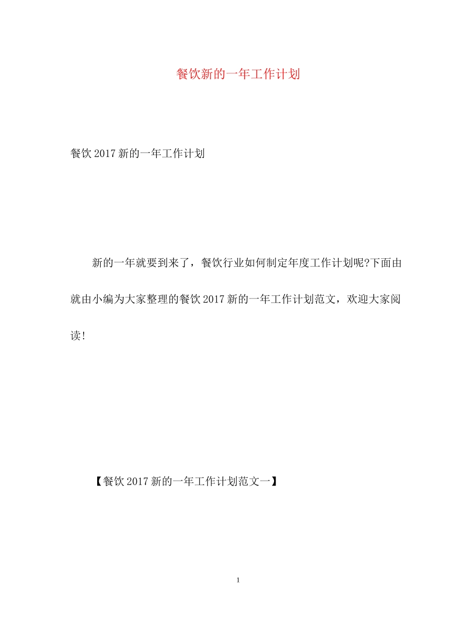 餐饮新的一年工作计划2_第1页