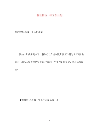 餐饮新的一年工作计划2