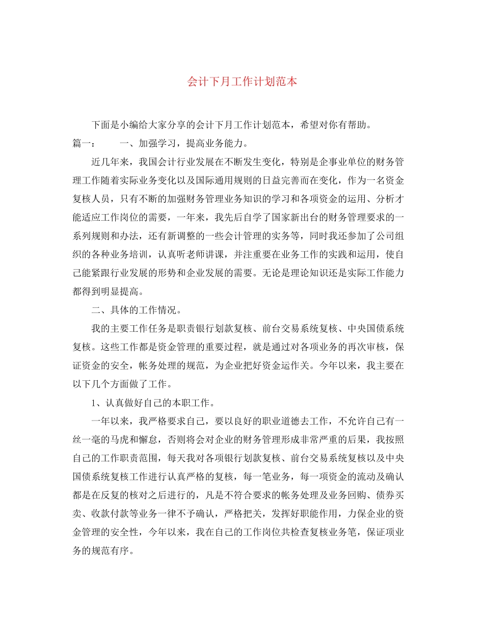 会计下月工作计划范本_第1页