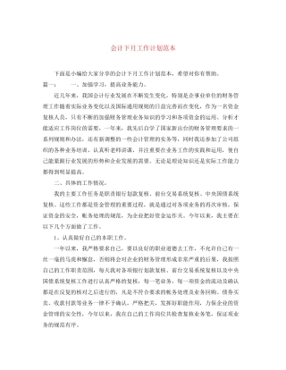 会计下月工作计划范本