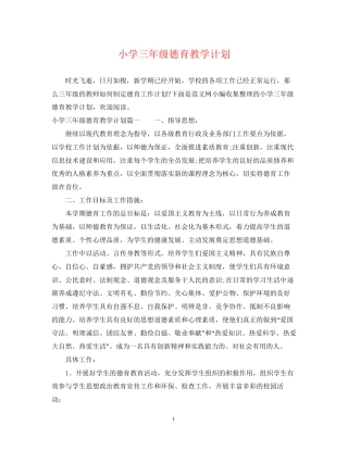 小学三年级德育教学计划