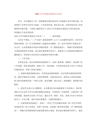 小学年级组年级组长计划书