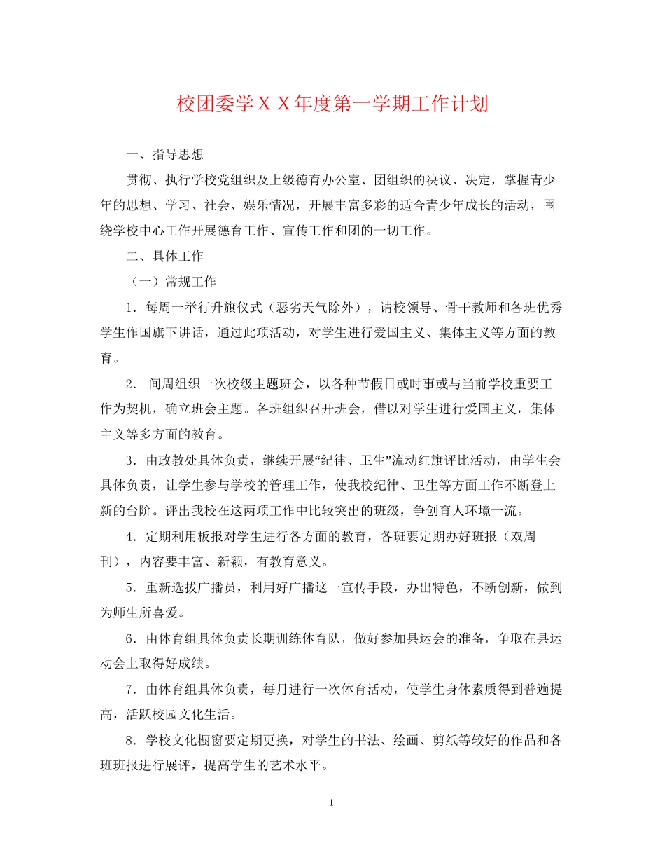 校团委学ＸＸ年度第一学期工作计划_第1页