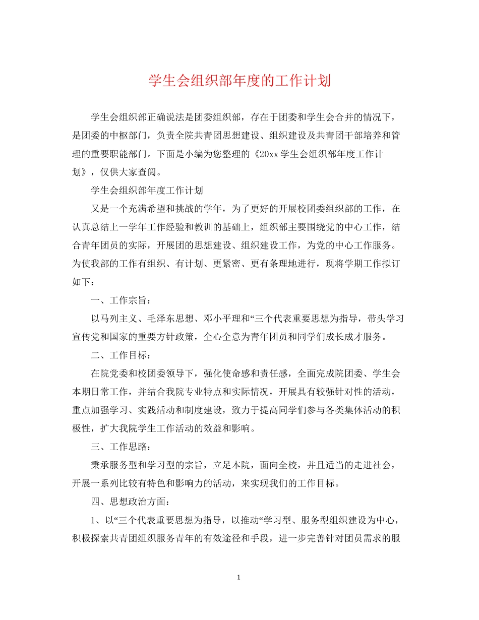 学生会组织部年度的工作计划_第1页