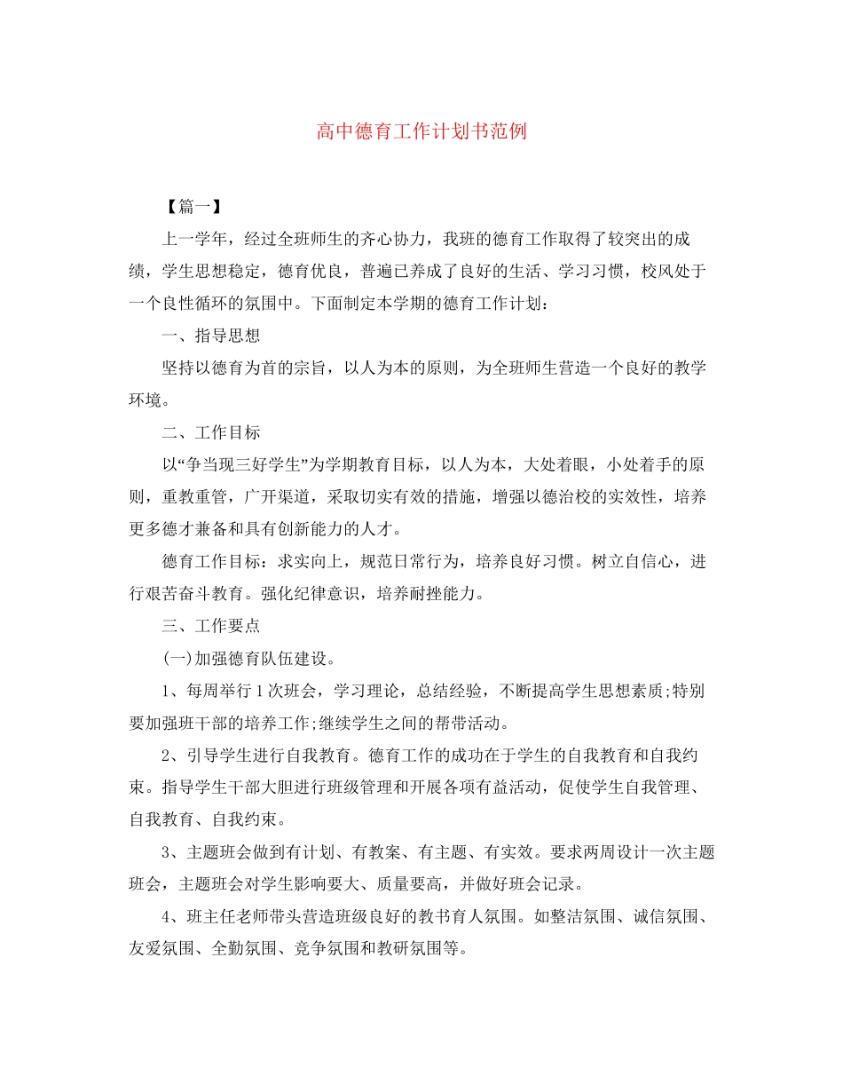 高中德育工作计划书范例_第1页