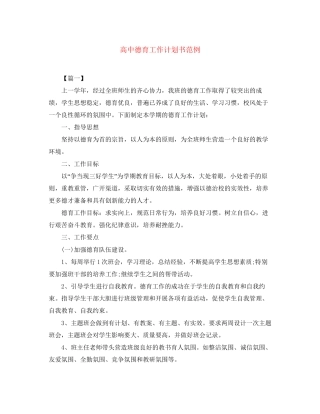 高中德育工作计划书范例