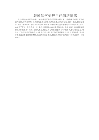 教师如何处理自己情绪情感