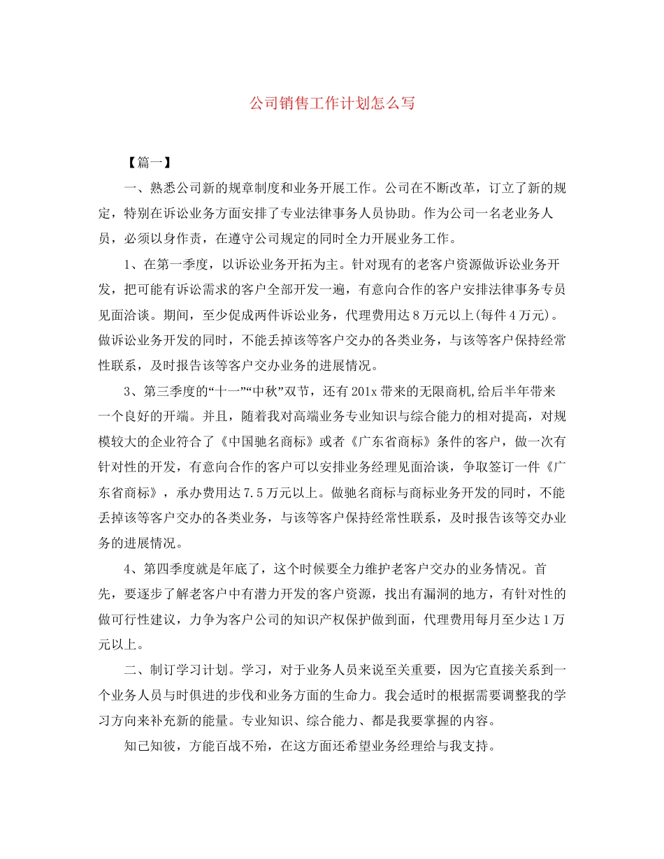 公司销售工作计划怎么写_第1页