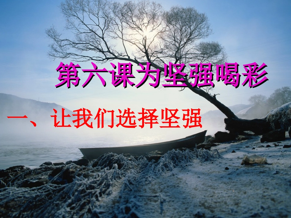 让我们选择坚强课件_第1页